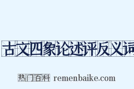 古文四象论述评反义词是什么意思的图片